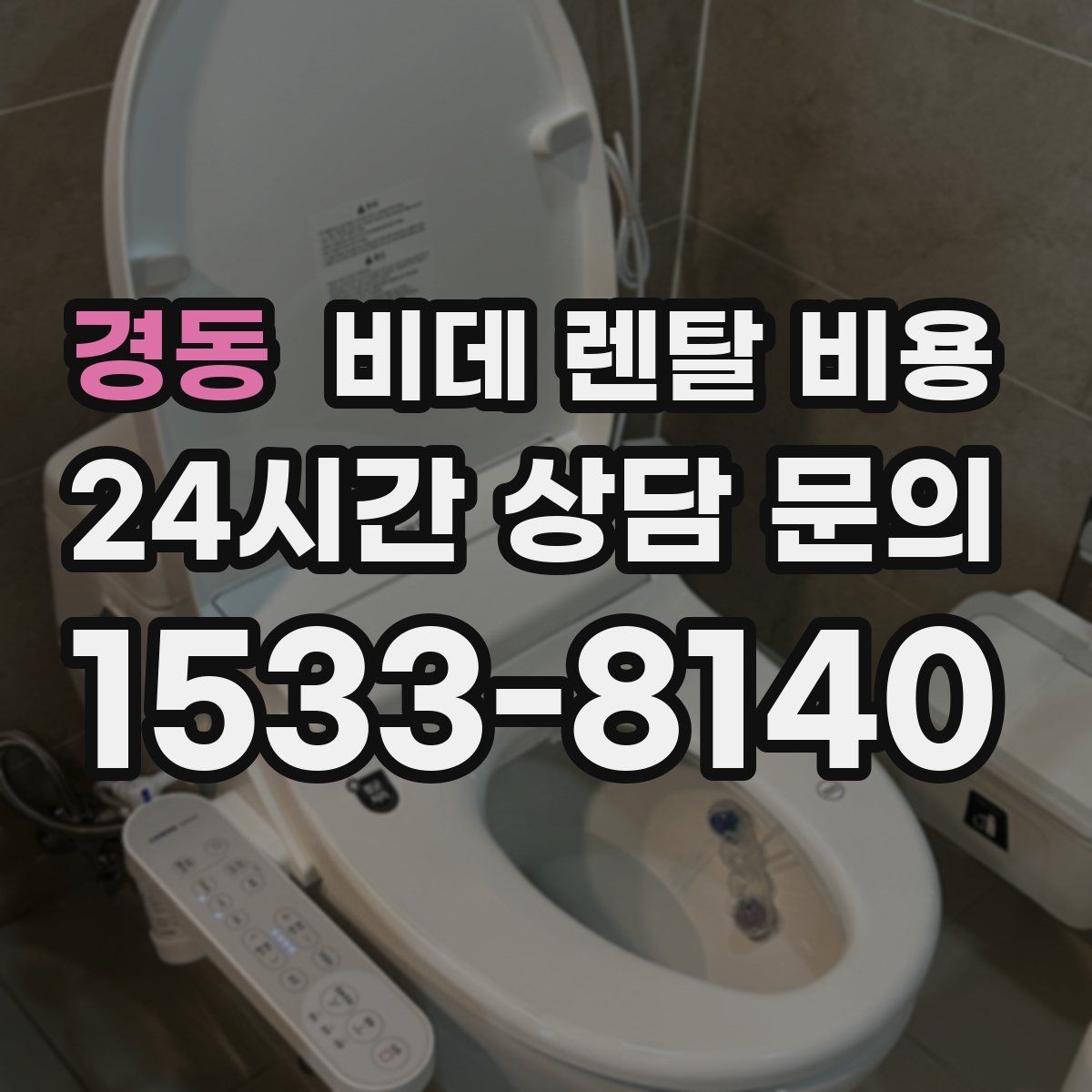 경동 비데 렌탈 비용 정기 점검 포함 여부로 달라지는 만족도