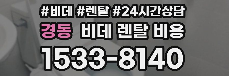 경동 비데 렌탈 비용