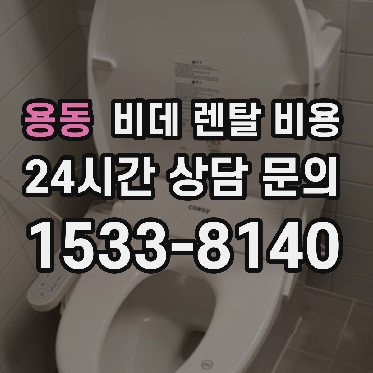 용동 비데 렌탈 비용 실제 부담을 줄이는 확인 포인트