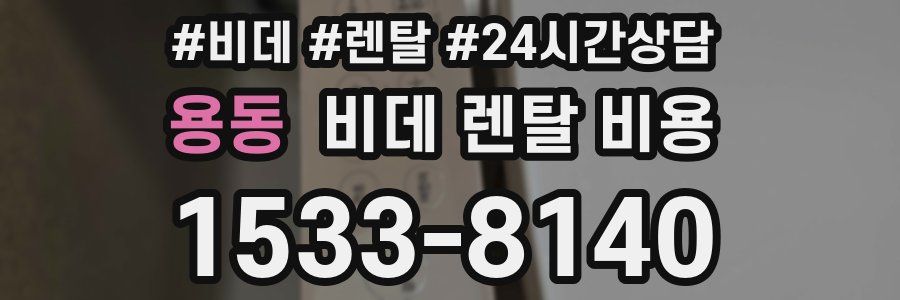 용동 비데 렌탈 비용
