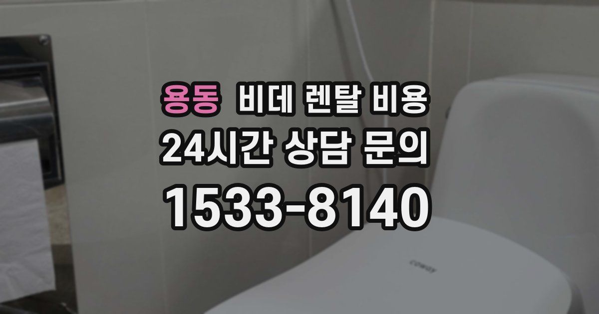 용동 비데 렌탈 비용