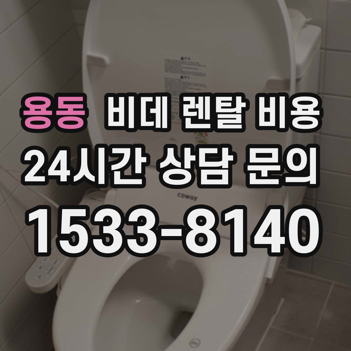 용동 비데 렌탈 비용