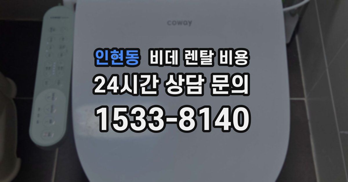 인현동 비데 렌탈 비용