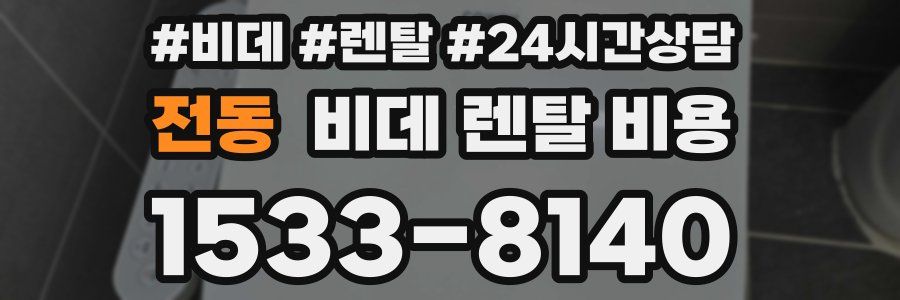 전동 비데 렌탈 비용