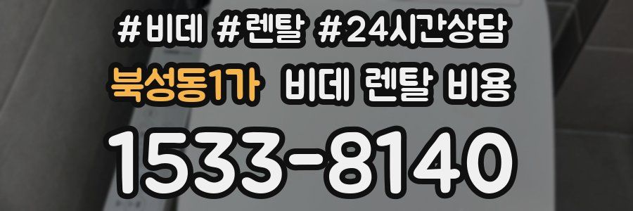 북성동1가 비데 렌탈 비용