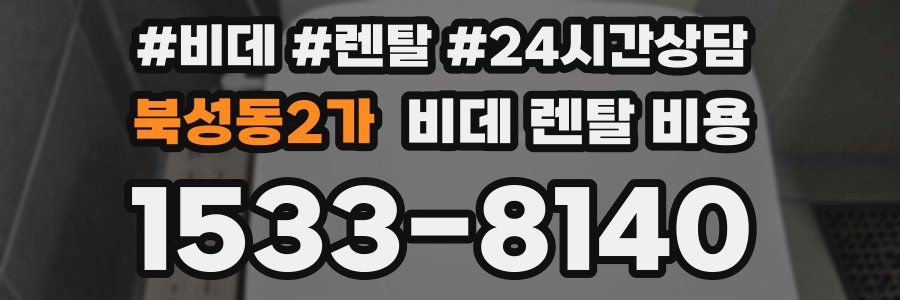 북성동2가 비데 렌탈 비용