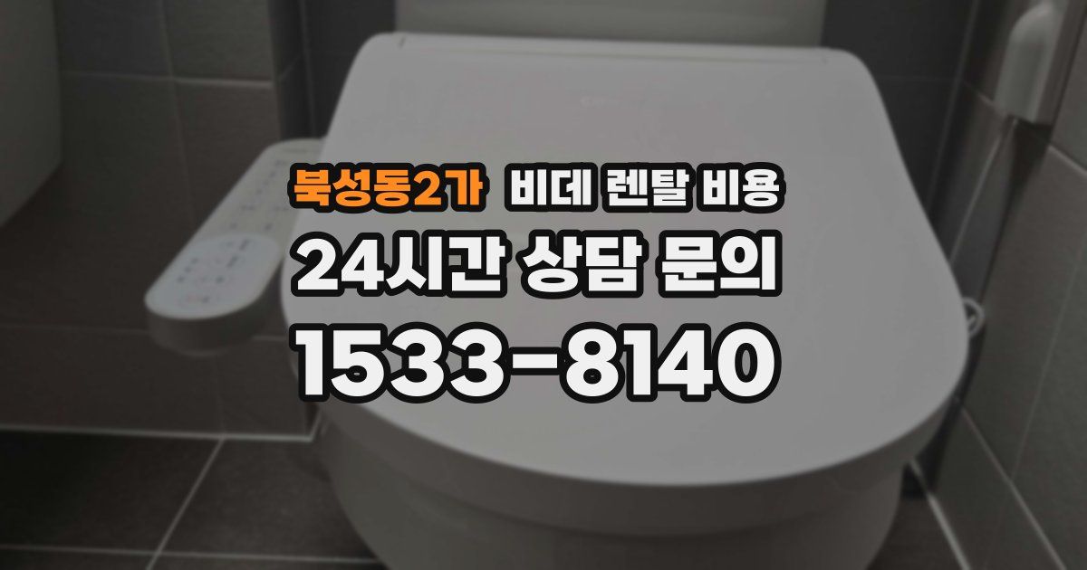 북성동2가 비데 렌탈 비용