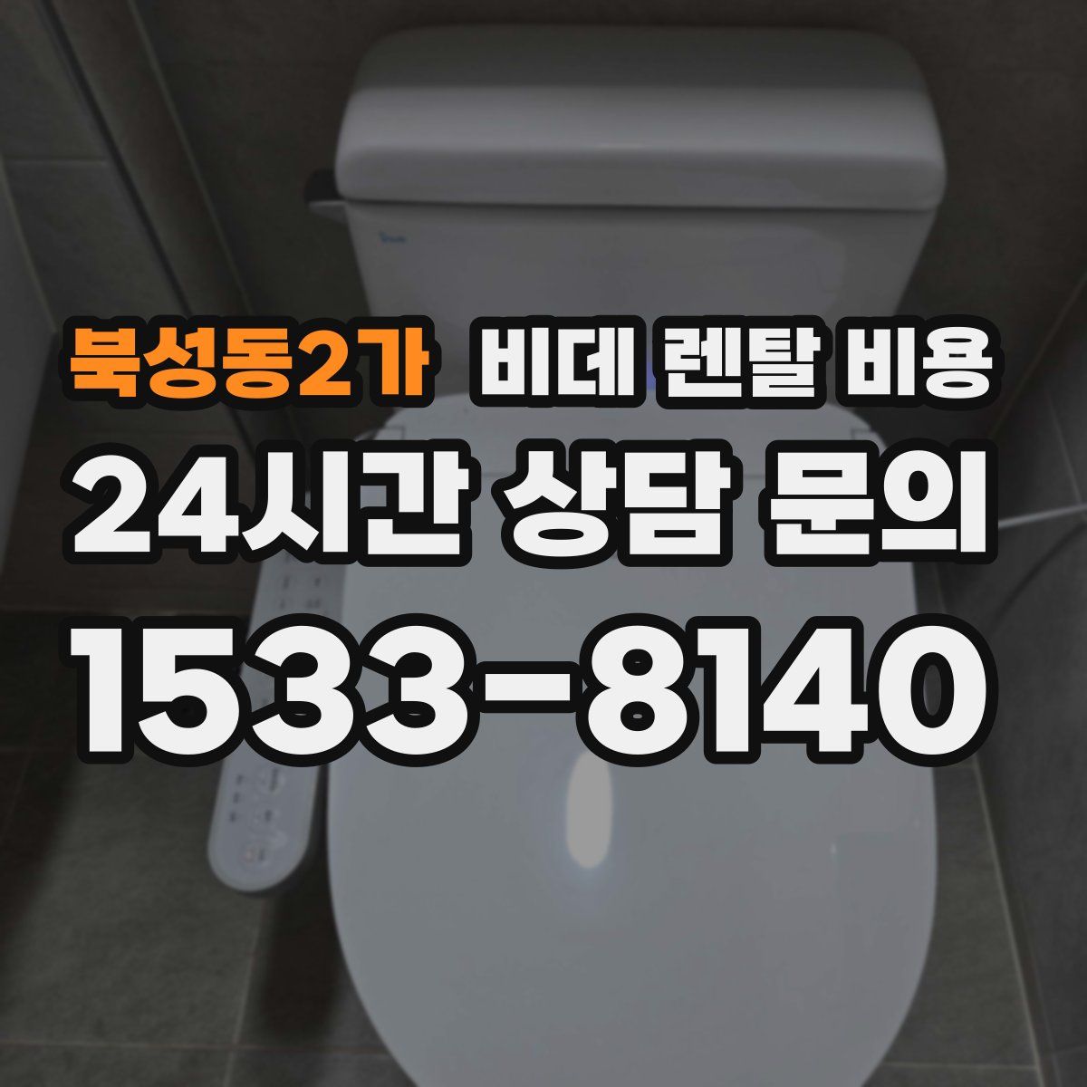 북성동2가 비데 렌탈 비용