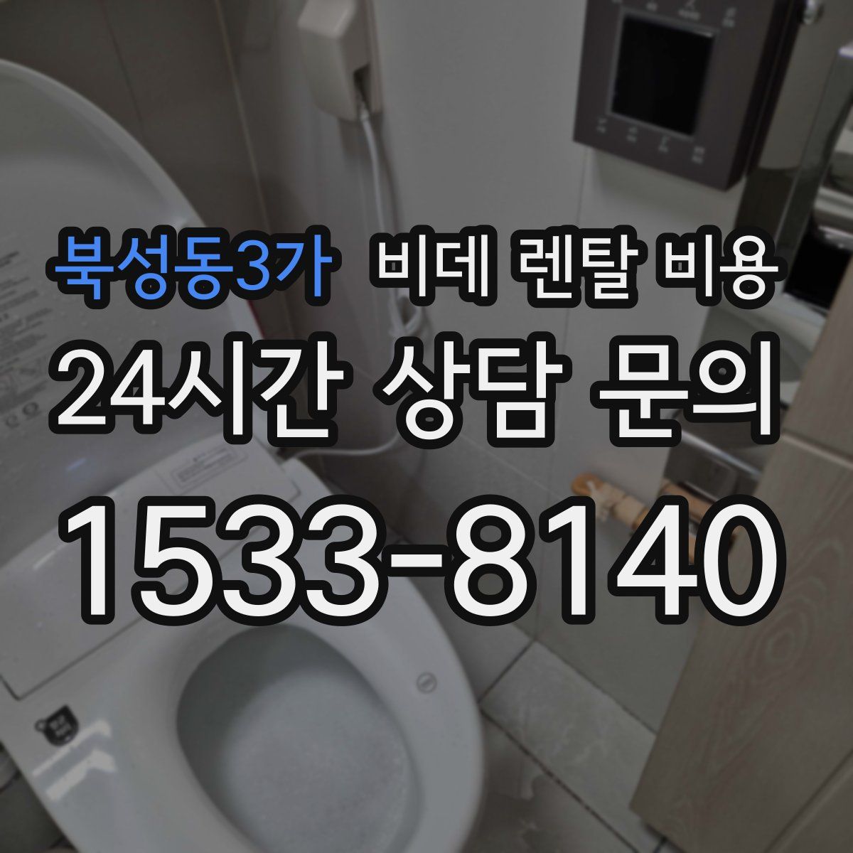 북성동3가 비데 렌탈 비용