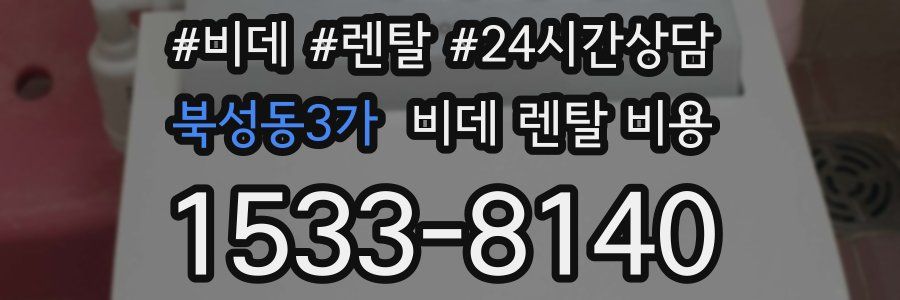 북성동3가 비데 렌탈 비용