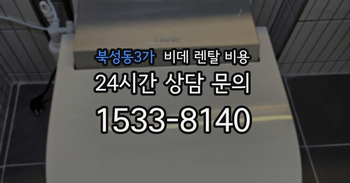 북성동3가 비데 렌탈 비용