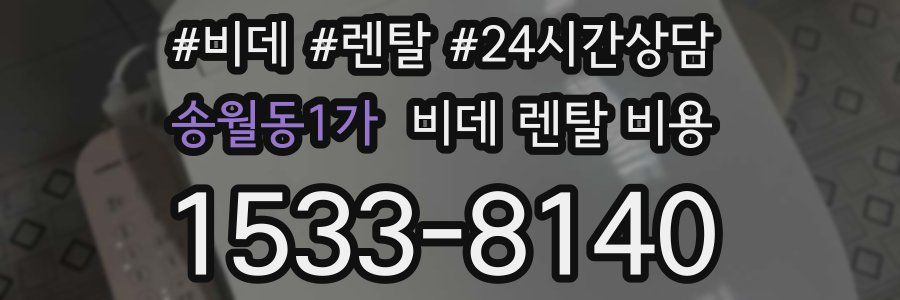 송월동1가 비데 렌탈 비용