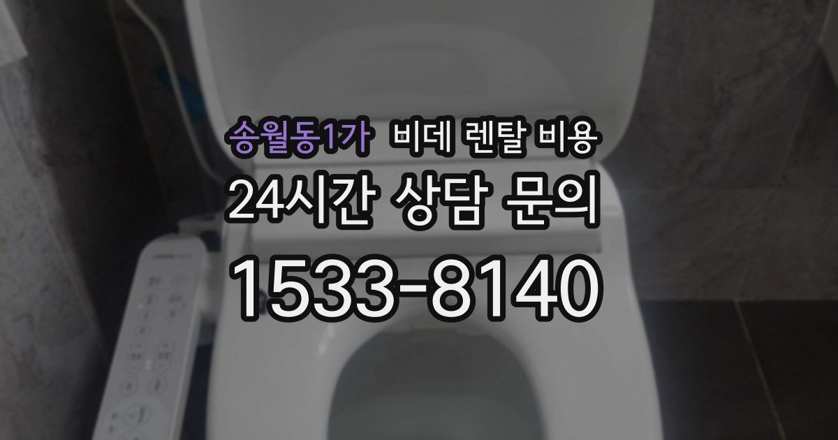 송월동1가 비데 렌탈 비용