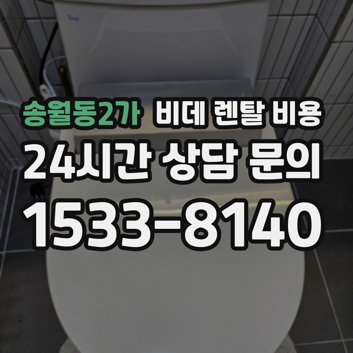 송월동2가 비데 렌탈 비용