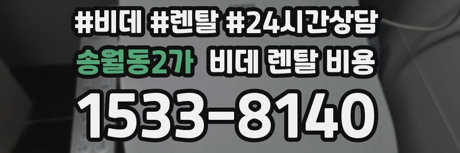 송월동2가 비데 렌탈 비용
