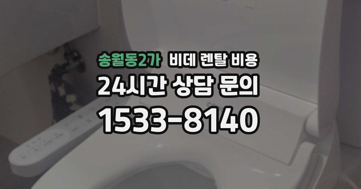 송월동2가 비데 렌탈 비용