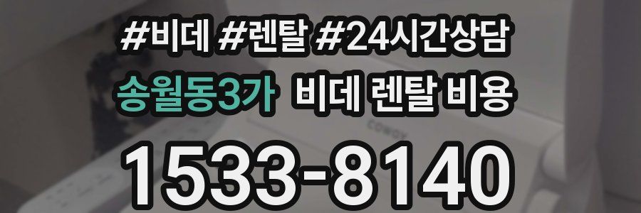 송월동3가 비데 렌탈 비용