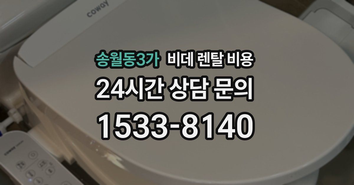 송월동3가 비데 렌탈 비용