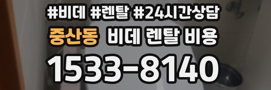 중산동 비데 렌탈 비용