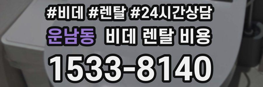 운남동 비데 렌탈 비용