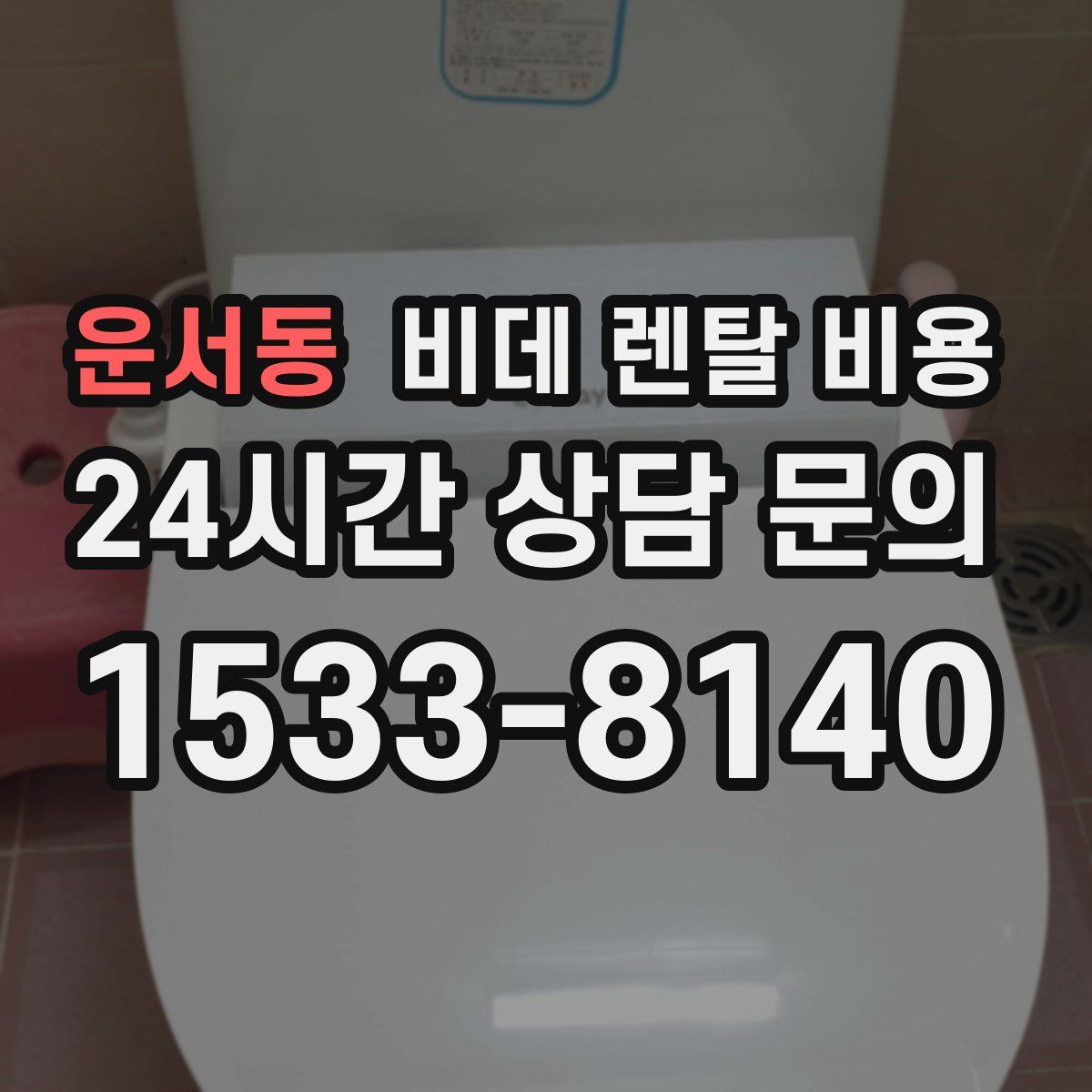 운서동 비데 렌탈 비용