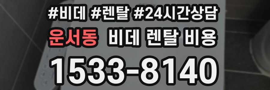 운서동 비데 렌탈 비용