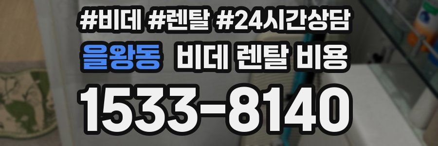 을왕동 비데 렌탈 비용
