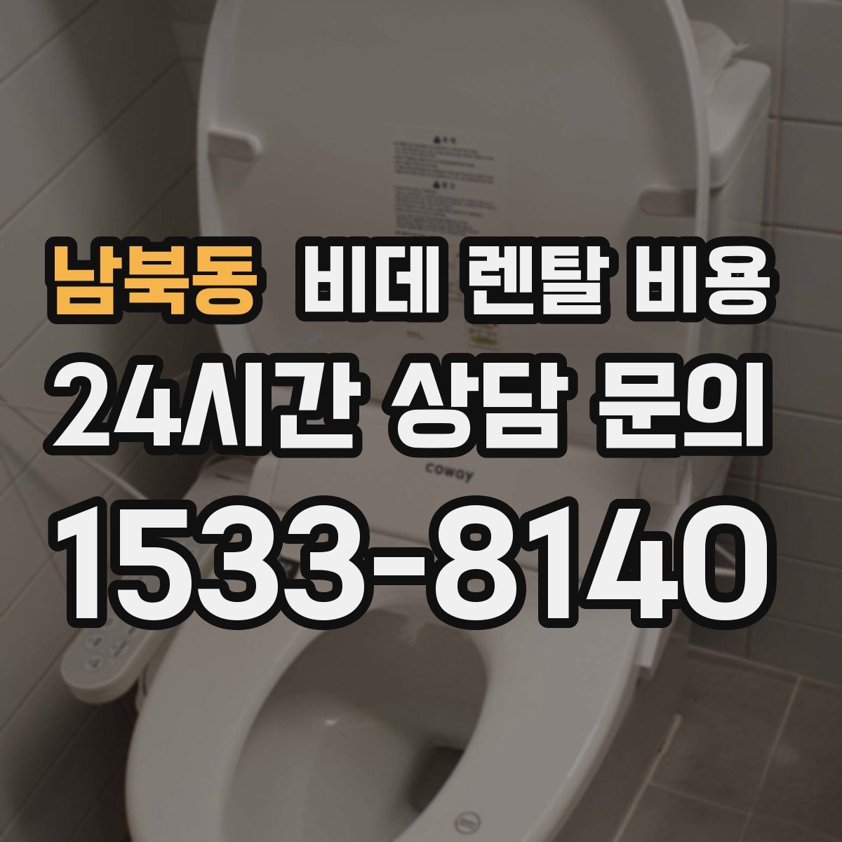 남북동 비데 렌탈 비용