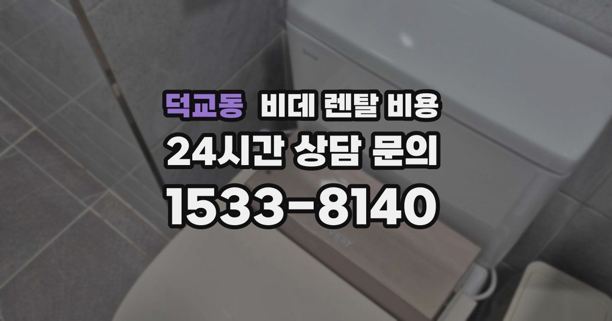 덕교동 비데 렌탈 비용