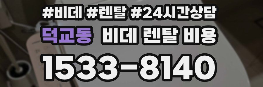 덕교동 비데 렌탈 비용