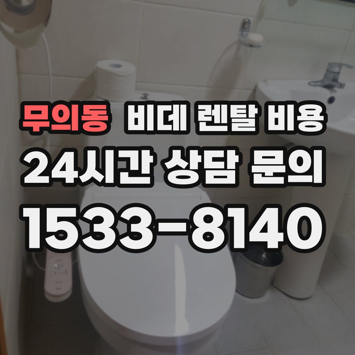 무의동 비데 렌탈 비용