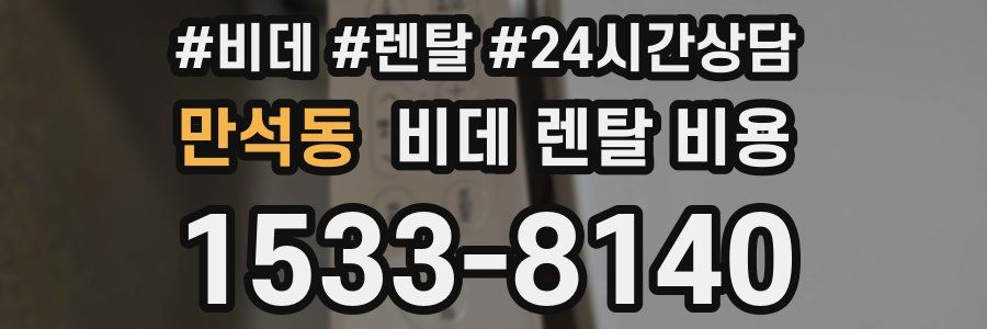 만석동 비데 렌탈 비용