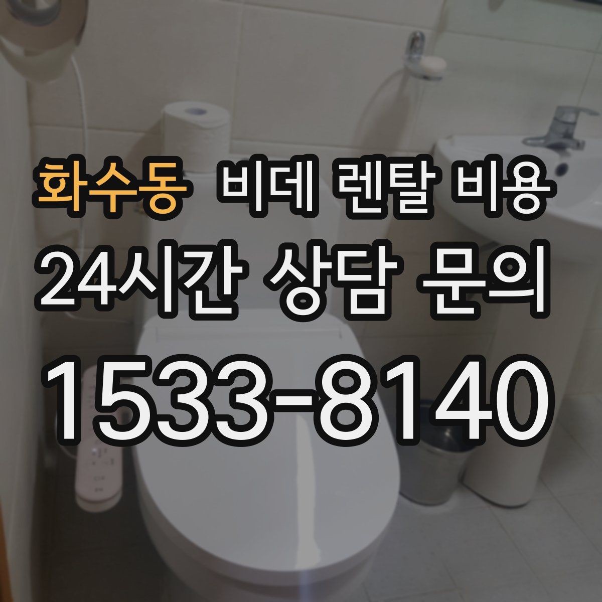 화수동 비데 렌탈 비용