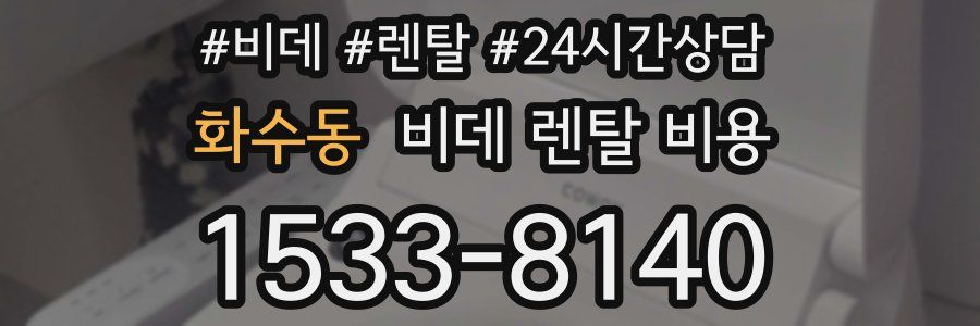 화수동 비데 렌탈 비용