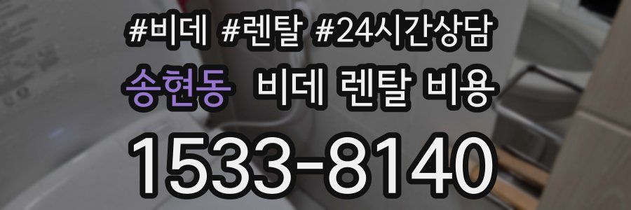 송현동 비데 렌탈 비용