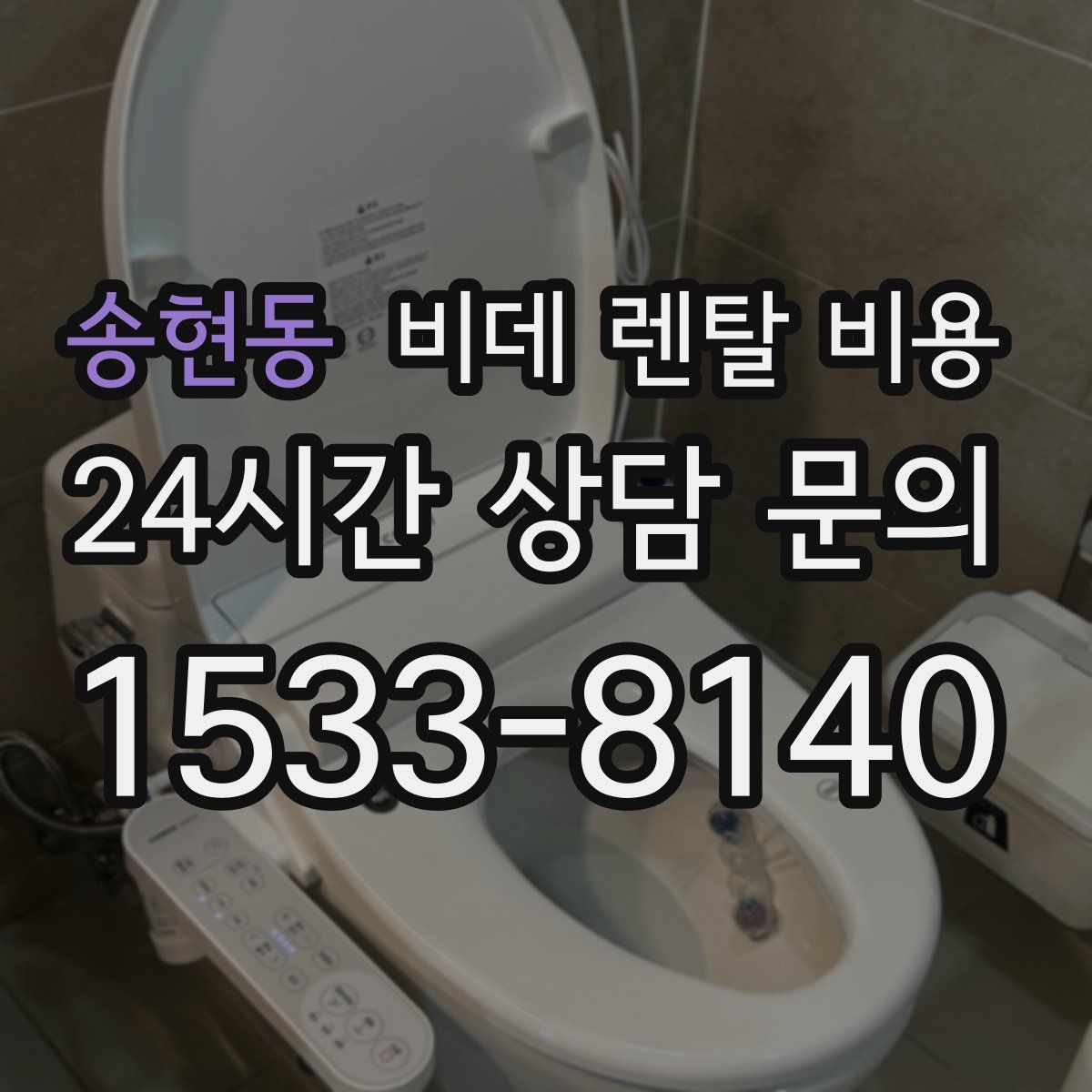 송현동 비데 렌탈 비용