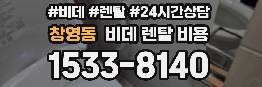 창영동 비데 렌탈 비용