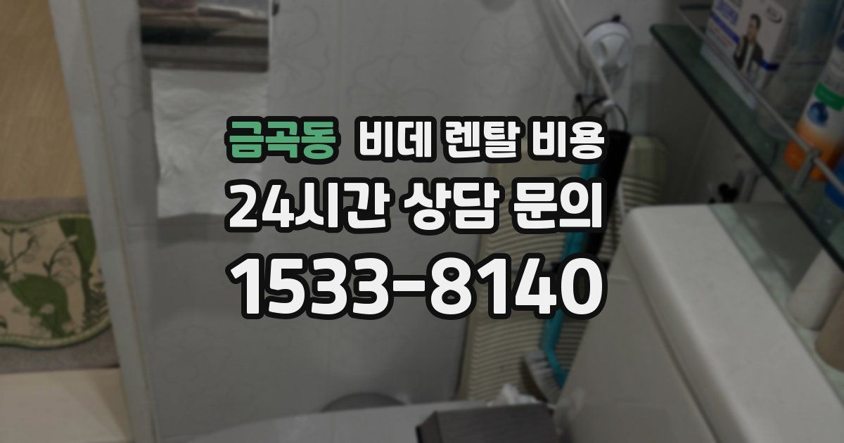 금곡동 비데 렌탈 비용