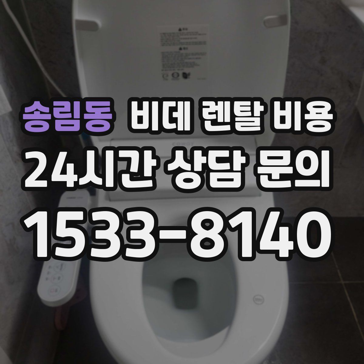 송림동 비데 렌탈 비용