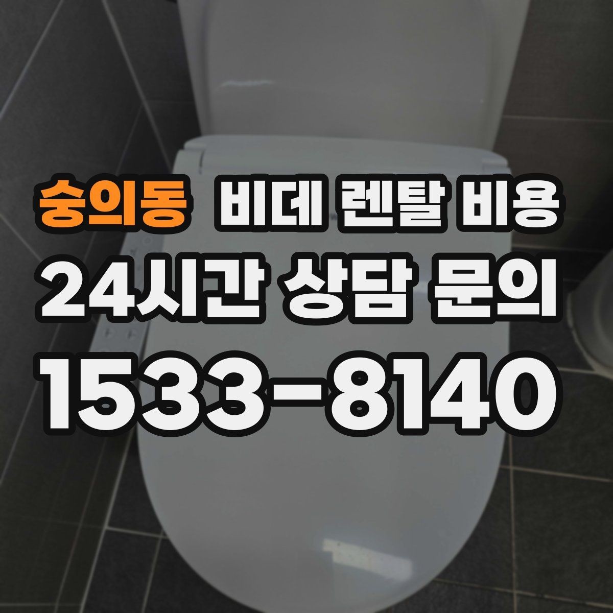 숭의동 비데 렌탈 비용 부담을 줄이면서 기능을 고르는 방법
