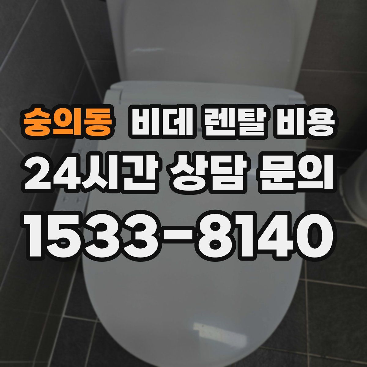 숭의동 비데 렌탈 비용