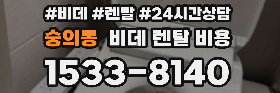 숭의동 비데 렌탈 비용