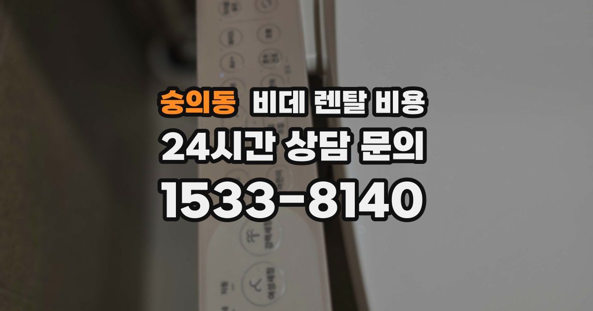 숭의동 비데 렌탈 비용