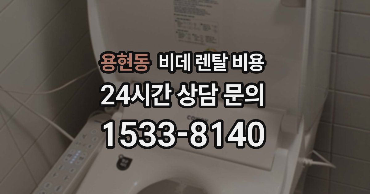 용현동 비데 렌탈 비용