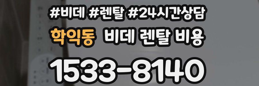 학익동 비데 렌탈 비용