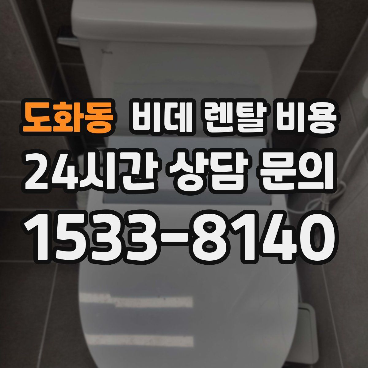 도화동 비데 렌탈 비용