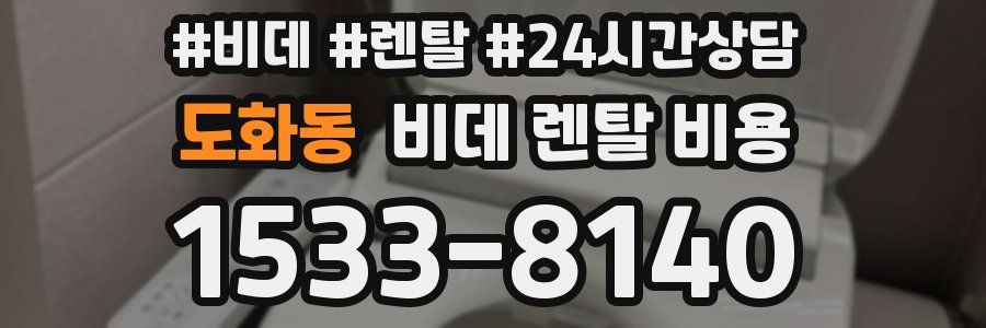 도화동 비데 렌탈 비용