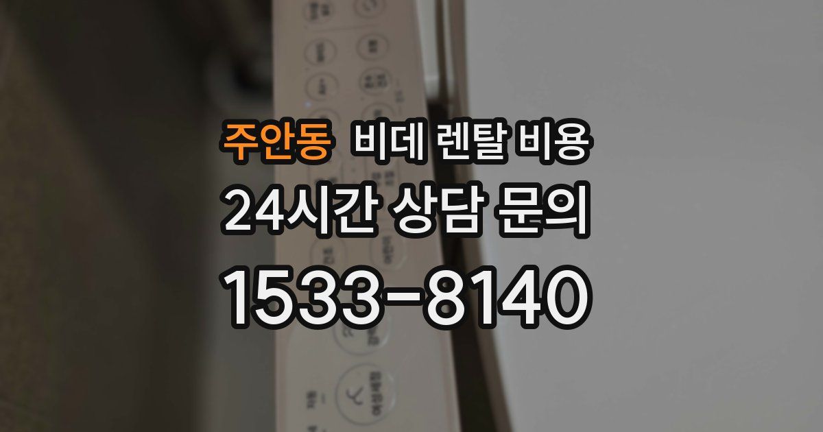 주안동 비데 렌탈 비용