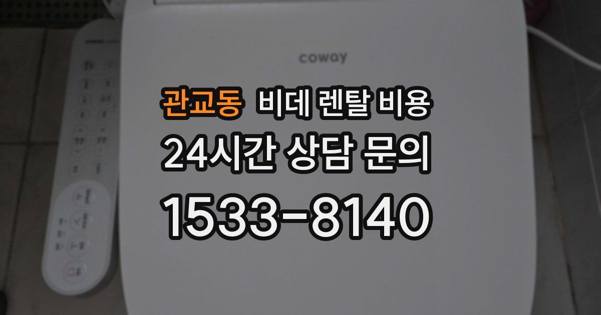 관교동 비데 렌탈 비용
