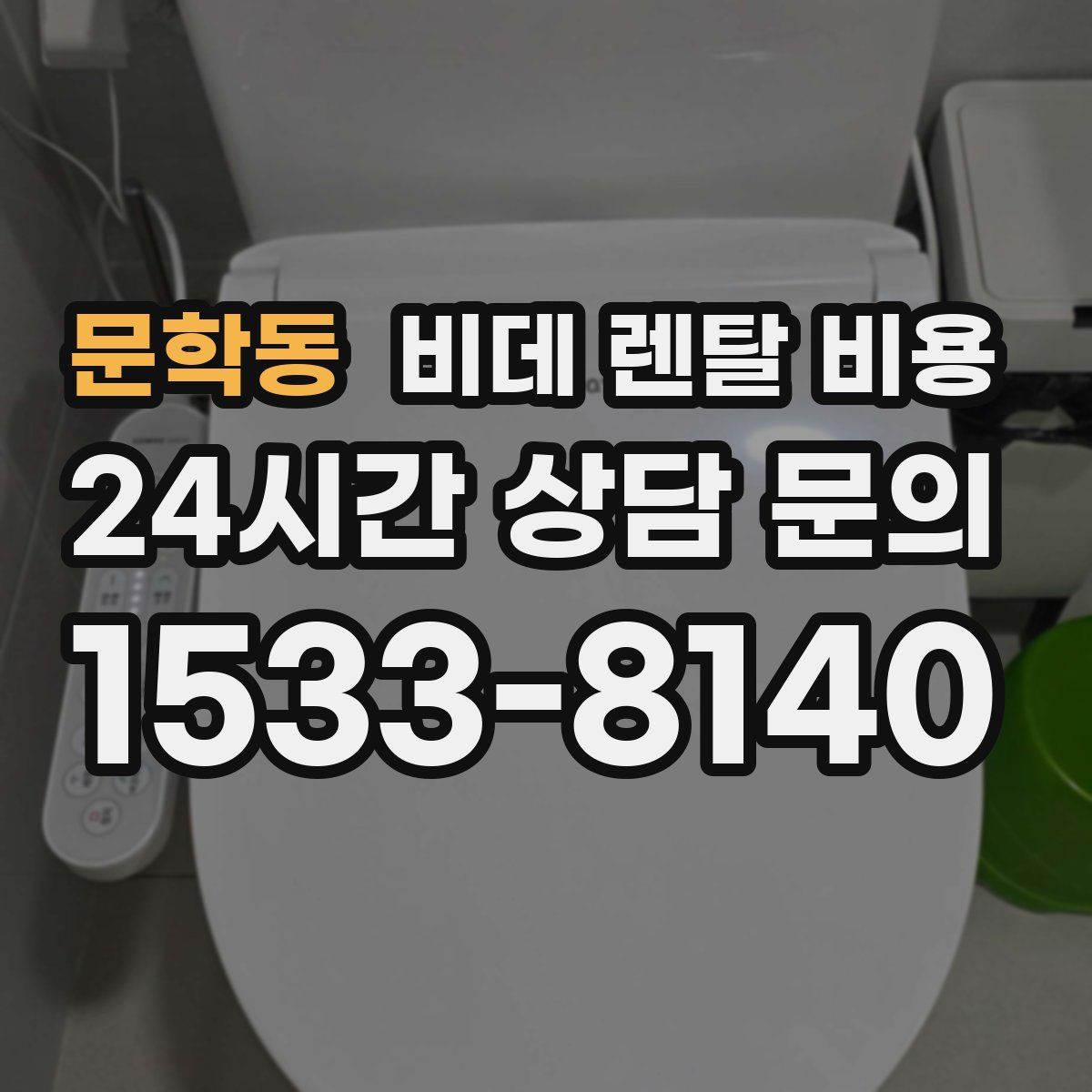 문학동 비데 렌탈 비용